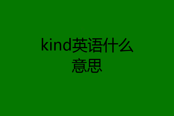 kind英语什么意思