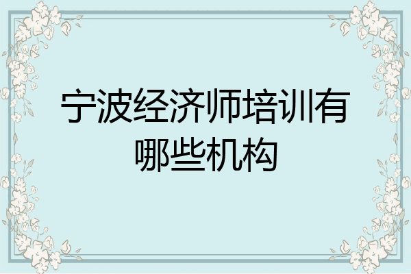 宁波经济师培训有哪些机构