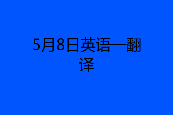 5月8日英语一翻译