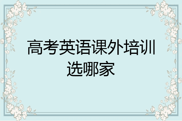 高考英语课外培训选哪家