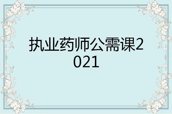 执业药师公需课2021