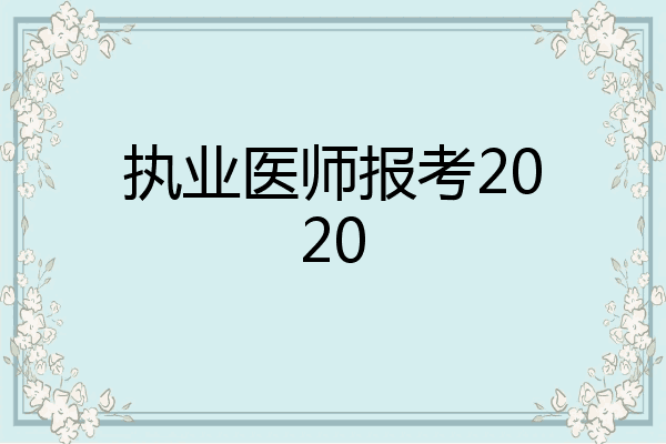 执业医师报考2020