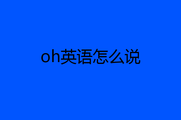 oh英语怎么说