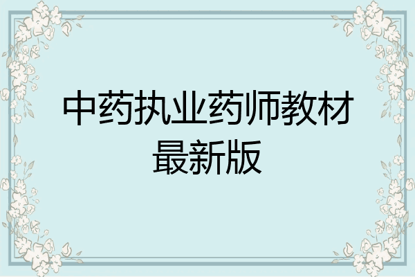 中药执业药师教材最新版