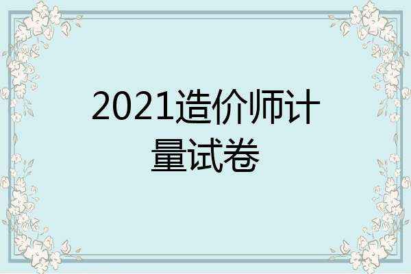 2021造价师计量试卷