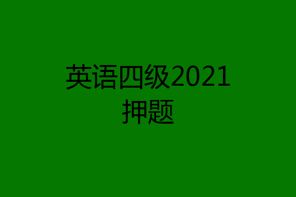 英语四级2021押题