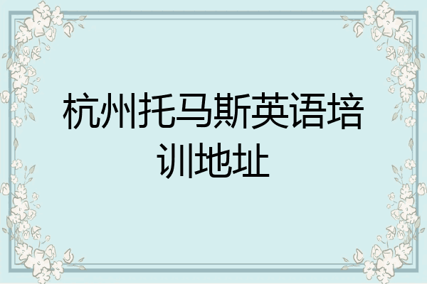 杭州托马斯英语培训地址