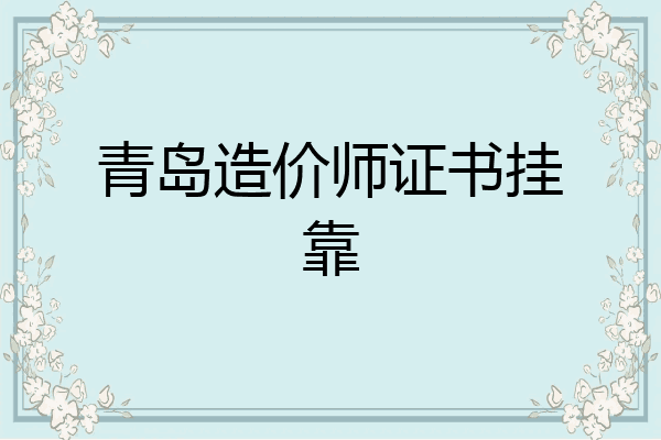 青岛造价师证书挂靠