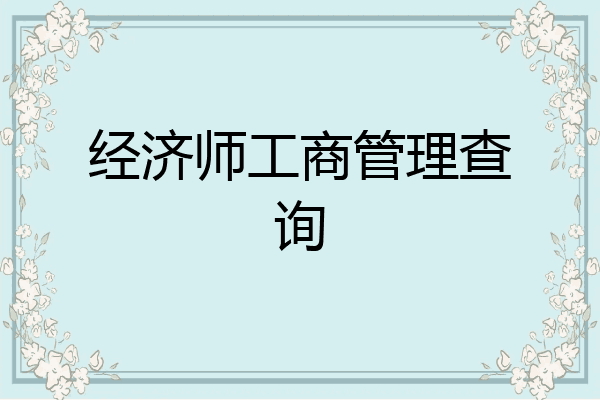 经济师工商管理查询