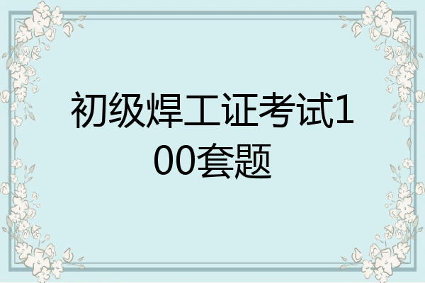 初级焊工证考试100套题