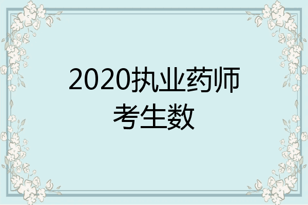 2020执业药师考生数