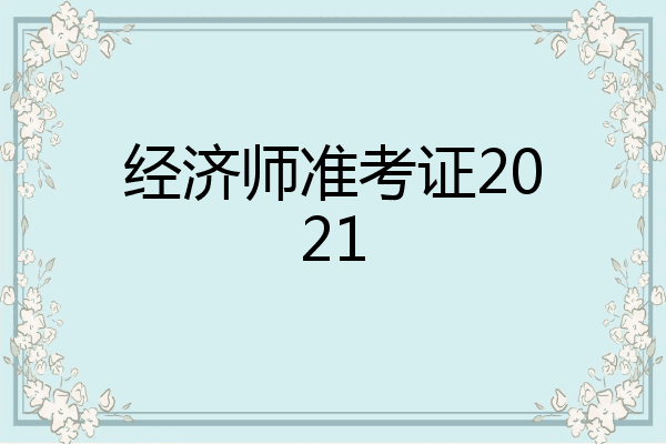 经济师准考证2021