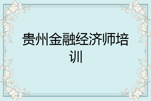 贵州金融经济师培训