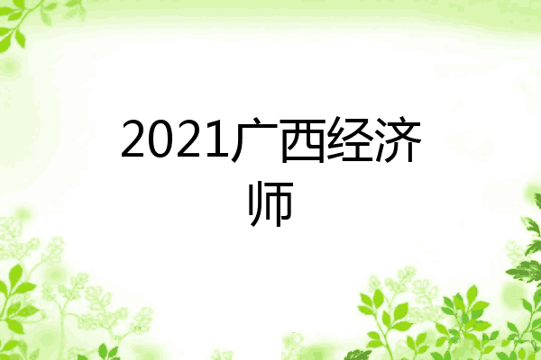 2021广西经济师