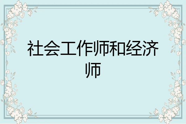 社会工作师和经济师