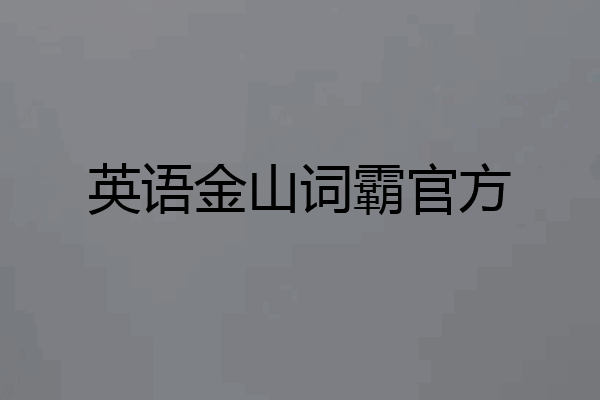 英语金山词霸官方