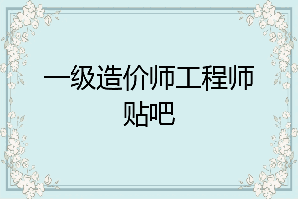 一级造价师工程师贴吧