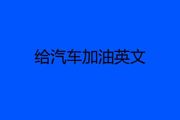 给汽车加油英文