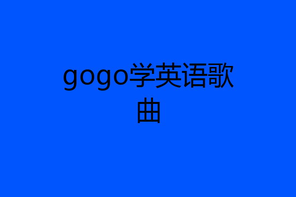 gogo学英语歌曲