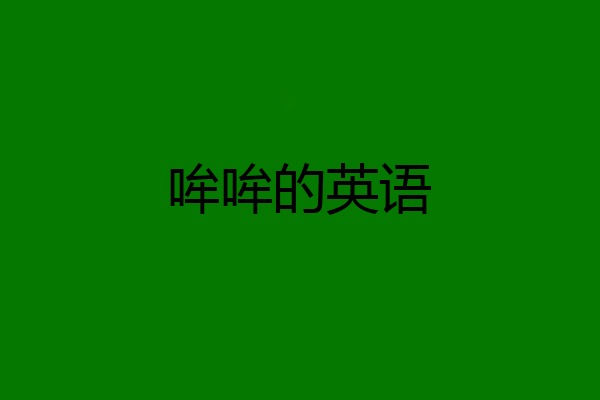 哞哞的英语
