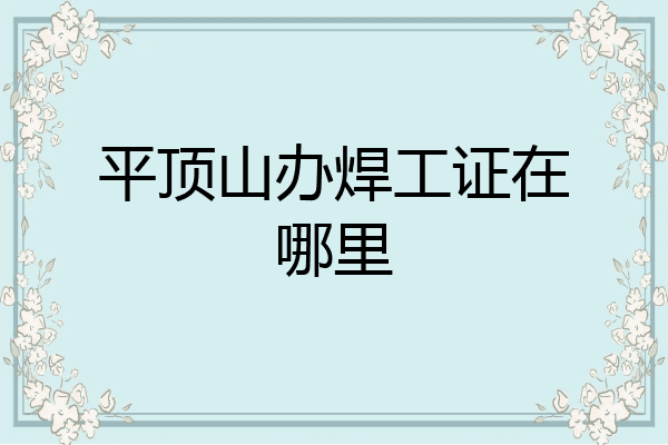 平顶山办焊工证在哪里