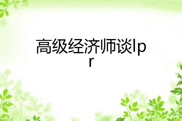 高级经济师谈lpr