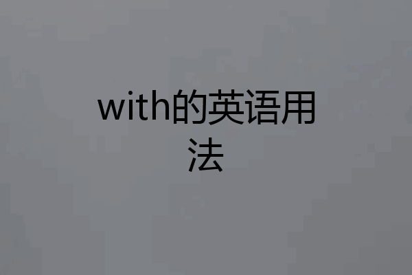 with的英语用法