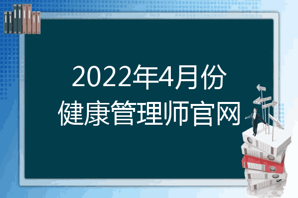 2022年4月份健康管理师官网
