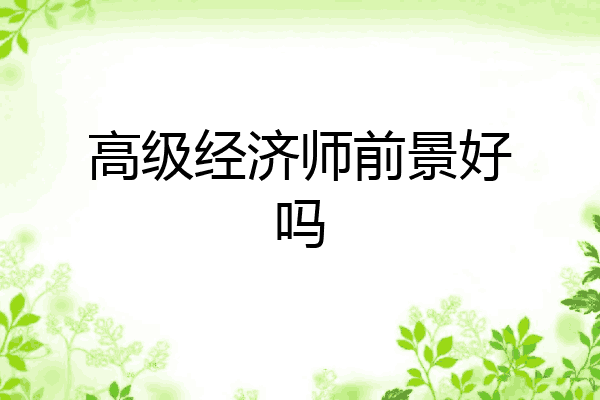 高级经济师前景好吗