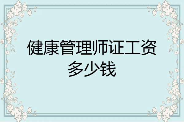 健康管理师证工资多少钱