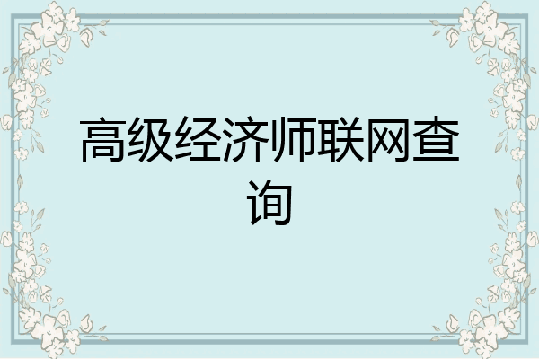 高级经济师联网查询