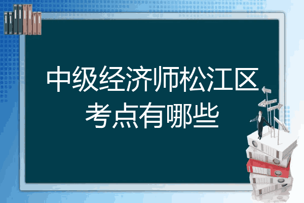 中级经济师松江区考点有哪些