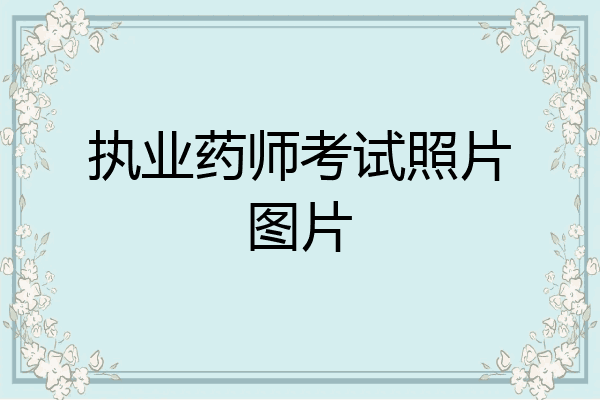 执业药师考试照片图片