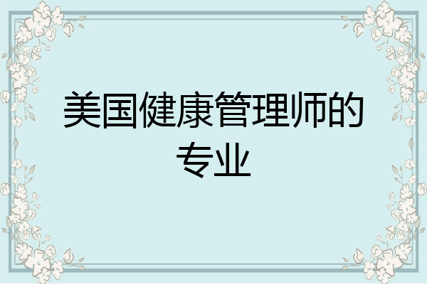 美国健康管理师的专业