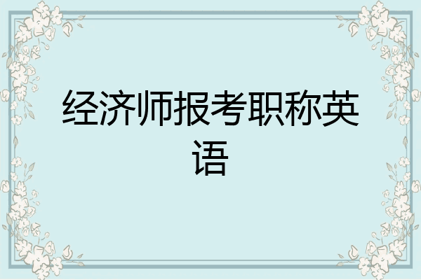 经济师报考职称英语
