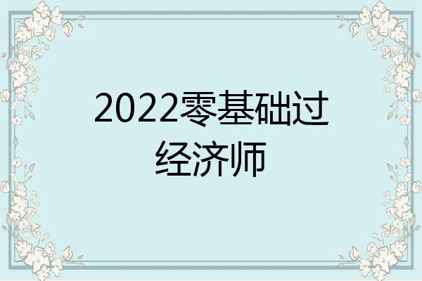 2022零基础过经济师