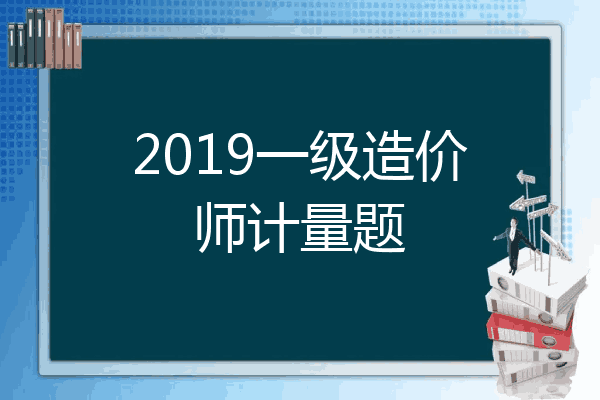 2019一级造价师计量题