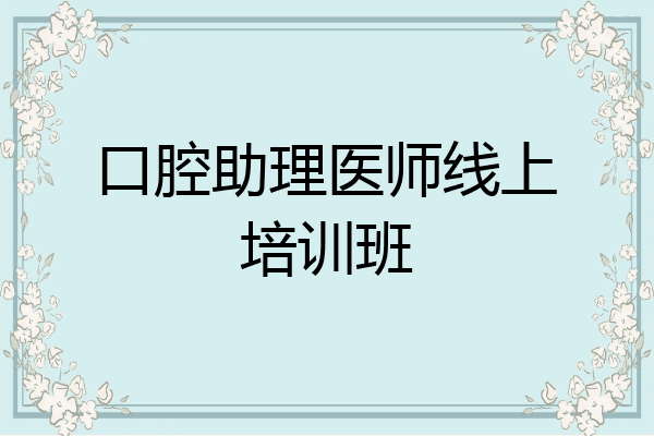 口腔助理医师线上培训班