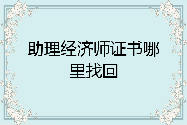 助理经济师证书哪里找回
