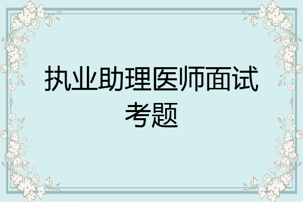 执业助理医师面试考题