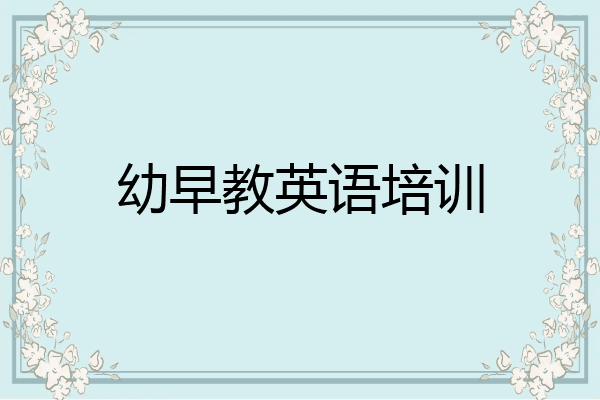 幼早教英语培训
