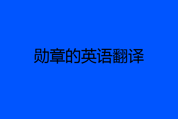 勋章的英语翻译