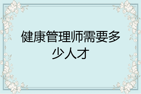健康管理师需要多少人才