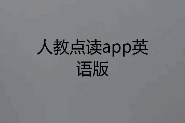 人教点读app英语版