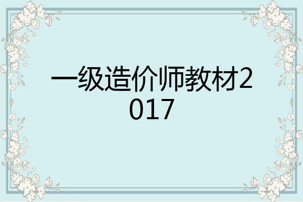 一级造价师教材2017