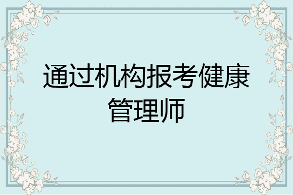 通过机构报考健康管理师