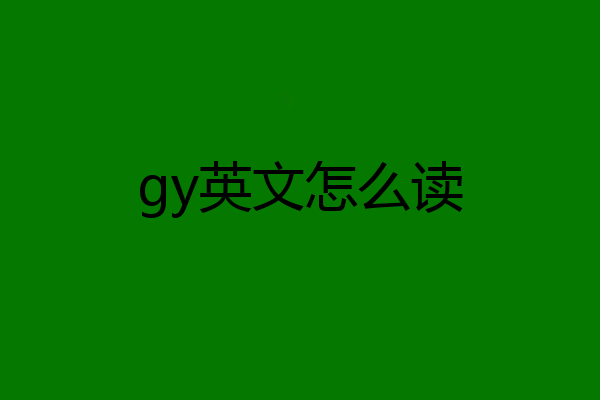 gy英文怎么读