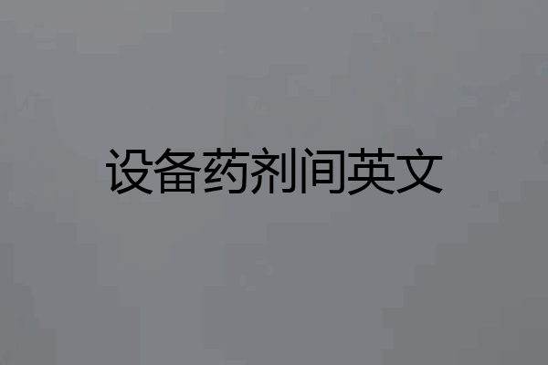 设备药剂间英文