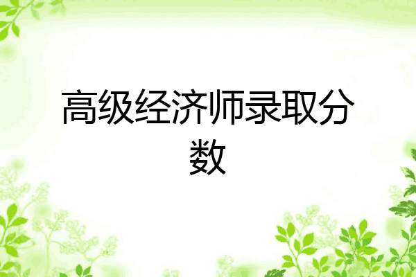 高级经济师录取分数