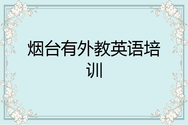 烟台有外教英语培训